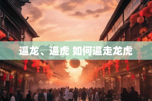 逼龙、逼虎 如何逼走龙虎