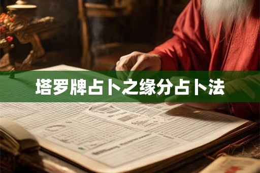 塔罗牌占卜之缘分占卜法