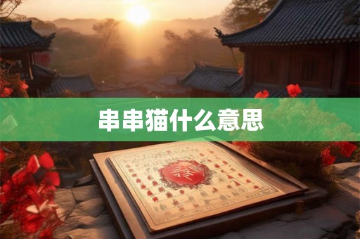 串串猫什么意思 串串猫什么意思