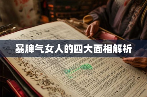 暴脾气女人的四大面相解析