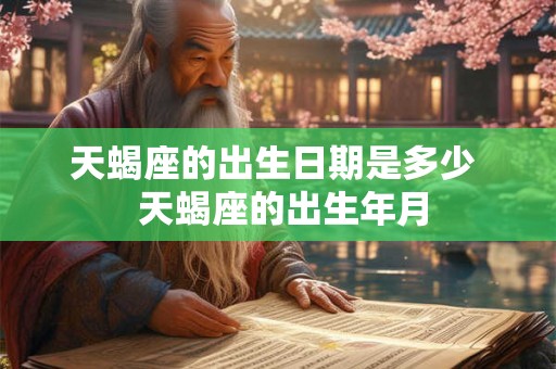 天蝎座的出生日期是多少  天蝎座的出生年月