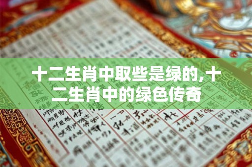 十二生肖中取些是绿的,十二生肖中的绿色传奇
