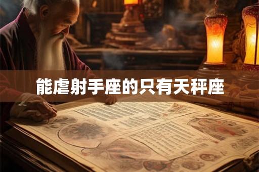 能虐射手座的只有天秤座