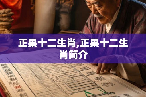 正果十二生肖,正果十二生肖简介