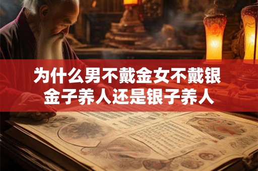 为什么男不戴金女不戴银 金子养人还是银子养人