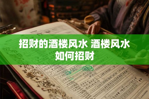 招财的酒楼风水 酒楼风水如何招财