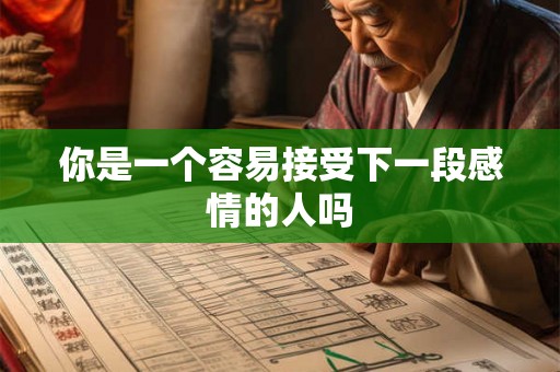你是一个容易接受下一段感情的人吗