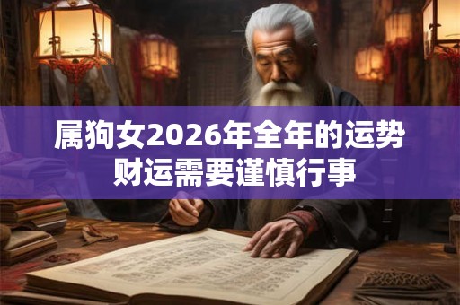 属狗女2026年全年的运势 财运需要谨慎行事