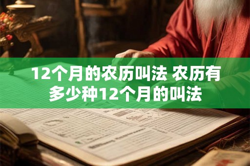 12个月的农历叫法 农历有多少种12个月的叫法