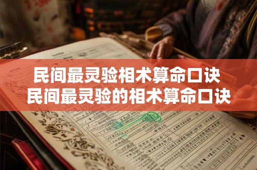 民间最灵验相术算命口诀 民间最灵验的相术算命口诀是什么