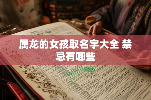 属龙的女孩取名字大全 禁忌有哪些