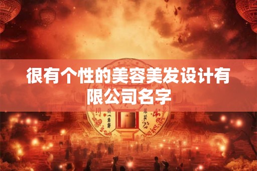 很有个性的美容美发设计有限公司名字