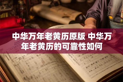 中华万年老黄历原版 中华万年老黄历的可靠性如何