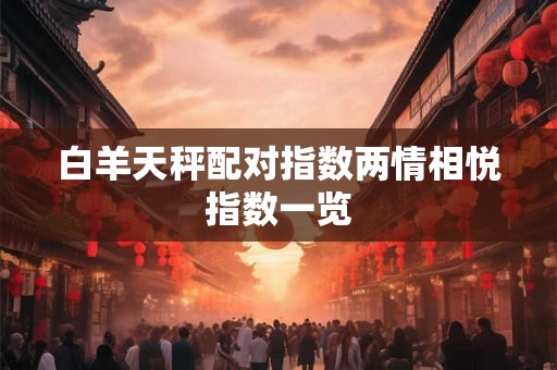 白羊天秤配对指数两情相悦指数一览 白羊天秤配对指数两情相悦指数一览