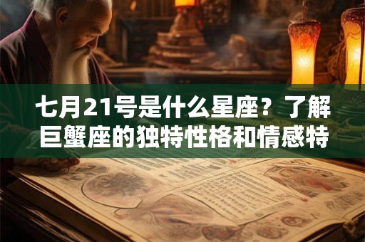 七月21号是什么星座？了解巨蟹座的独特性格和情感特点