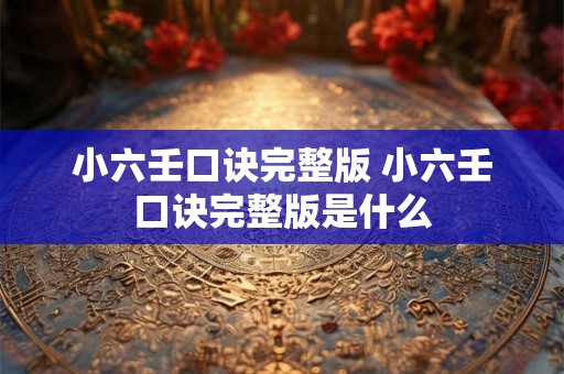 小六壬口诀完整版 小六壬口诀完整版是什么