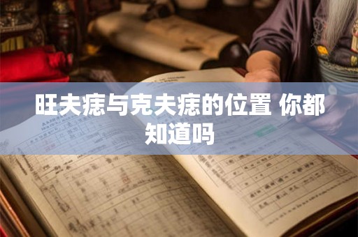 旺夫痣与克夫痣的位置 你都知道吗