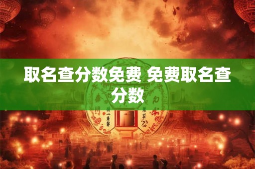 取名查分数免费 免费取名查分数