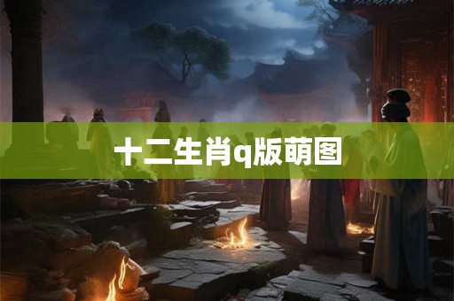 十二生肖q版萌图