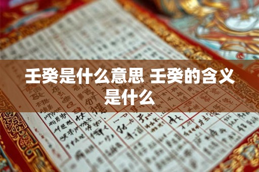 壬癸是什么意思 壬癸的含义是什么 壬癸是什么意思 壬癸的含义是什么