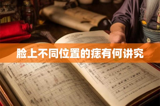 脸上不同位置的痣有何讲究