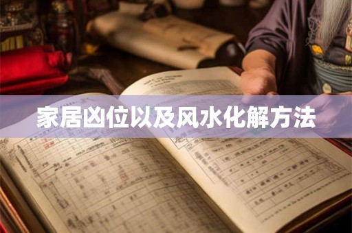 家居凶位以及风水化解方法