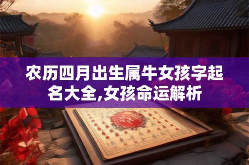 农历四月出生属牛女孩字起名大全,女孩命运解析