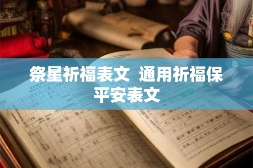 祭星祈福表文  通用祈福保平安表文