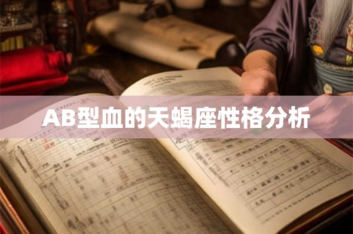 AB型血的天蝎座性格分析 AB型血的天蝎座性格分析
