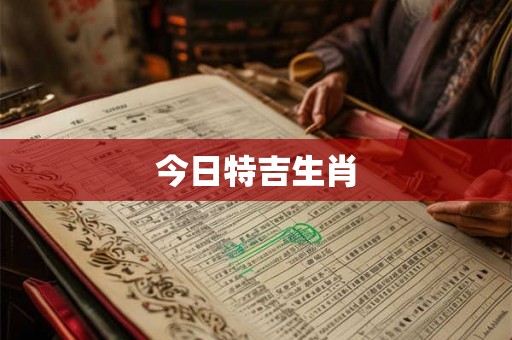 今日特吉生肖