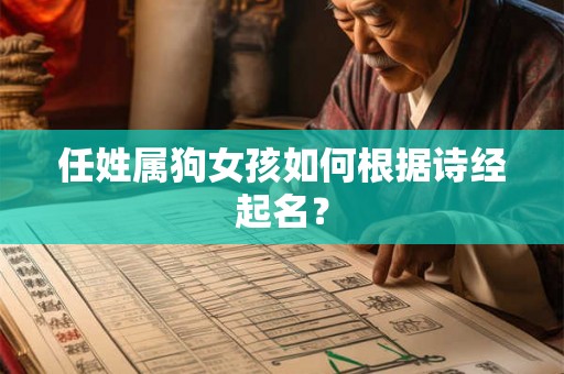 任姓属狗女孩如何根据诗经起名？