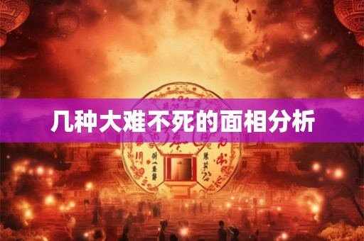 几种大难不死的面相分析