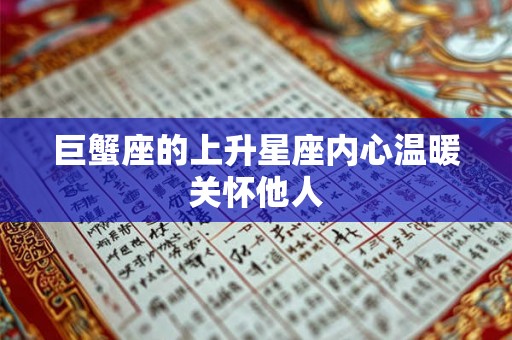 巨蟹座的上升星座内心温暖关怀他人