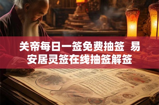 关帝每日一签免费抽签  易安居灵签在线抽签解签