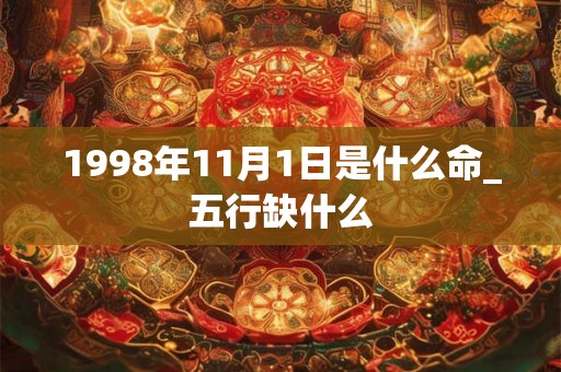 1998年11月1日是什么命_五行缺什么