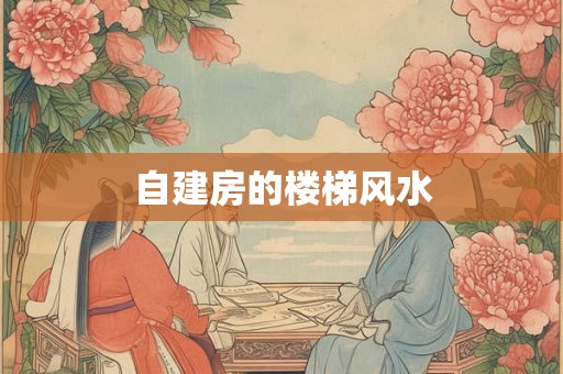 自建房的楼梯风水