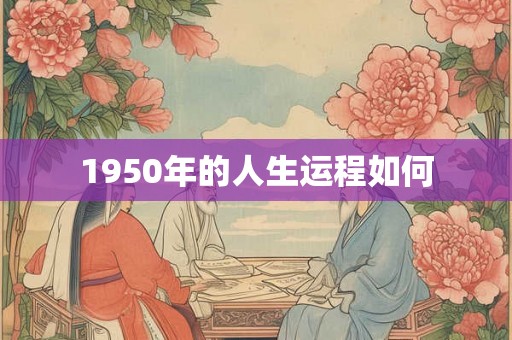 1950年的人生运程如何