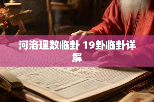 河洛理数临卦 19卦临卦详解