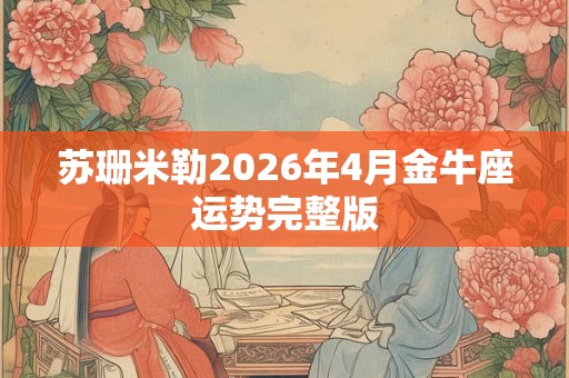 苏珊米勒2026年4月金牛座运势完整版