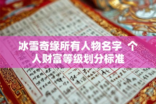 冰雪奇缘所有人物名字  个人财富等级划分标准