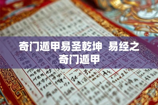 奇门遁甲易圣乾坤  易经之奇门遁甲