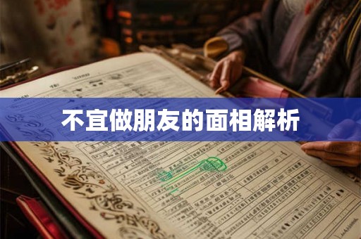 不宜做朋友的面相解析 不宜做朋友的面相解析