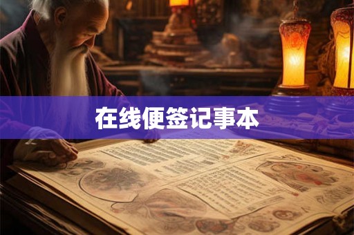 在线便签记事本