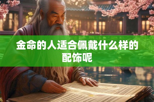 金命的人适合佩戴什么样的配饰呢