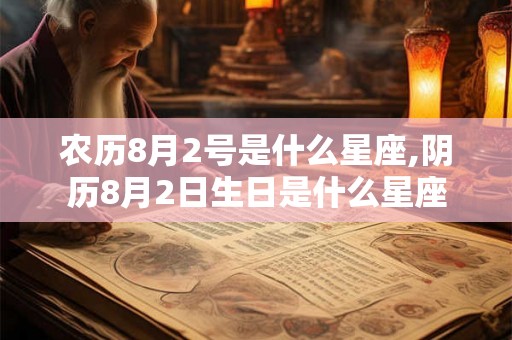 农历8月2号是什么星座,阴历8月2日生日是什么星座