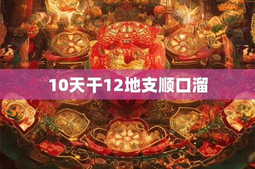 10天干12地支顺口溜