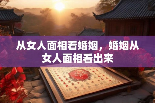从女人面相看婚姻，婚姻从女人面相看出来