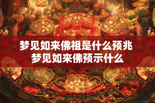 梦见如来佛祖是什么预兆 梦见如来佛预示什么