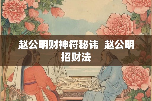 赵公明财神符秘讳  赵公明招财法