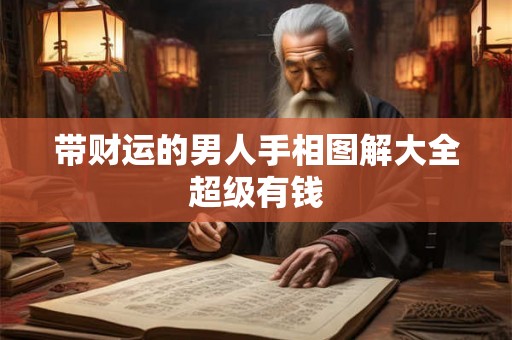 带财运的男人手相图解大全超级有钱